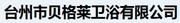  浙江台州贝格莱卫浴有限公司