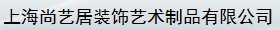上海尚艺居装饰艺术制品有限公司