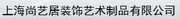 上海尚艺居装饰艺术制品有限公司