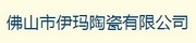 佛山伊玛陶瓷有限公司