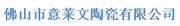 广东省佛山市意莱文陶瓷有限公司