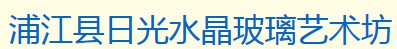 浦江县日光水晶玻璃艺术坊