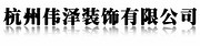 杭州伟泽装饰材料有限公司