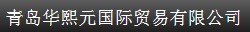 青岛华熙元国际贸易有限公司