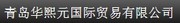 青岛华熙元国际贸易有限公司