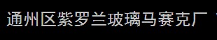 通州区紫罗兰玻璃马赛克厂