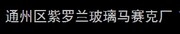 通州区紫罗兰玻璃马赛克厂