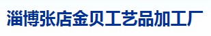 山东淄博张店金贝工艺品加工厂