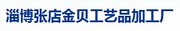 山东淄博张店金贝工艺品加工厂