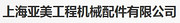 上海亚美工程机械配件有限公司