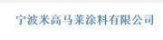 宁波米高马莱涂料有限公司