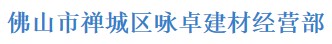佛山市禅城区咏卓建材经营部