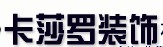 杭州卡莎罗装饰建材有限公司