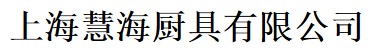 上海慧海厨具有限公司