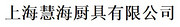 上海慧海厨具有限公司