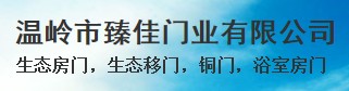 温岭市臻佳门业有限公司