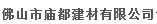 佛山市庙都建材有限公司