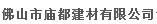 佛山市庙都建材有限公司