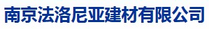 南京法洛尼亚建材有限公司
