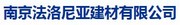 南京法洛尼亚建材有限公司