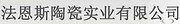 潮州市法恩斯陶瓷实业有限公司