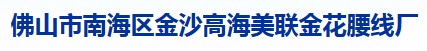 佛山市南海区金沙高海美联金花腰线厂