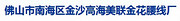 佛山市南海区金沙高海美联金花腰线厂