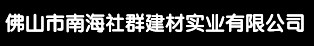 佛山市南海社群建材实业有限公司