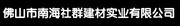 佛山市南海社群建材实业有限公司