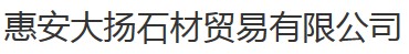 惠安县大扬石材贸易有限公司
