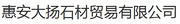 惠安县大扬石材贸易有限公司