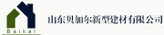山东贝加尔新型建材有限公司