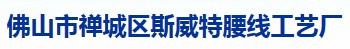 佛山市禅城区斯威特腰线工艺厂