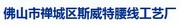 佛山市禅城区斯威特腰线工艺厂