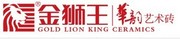 淄博金狮王科技陶瓷集团有限公司