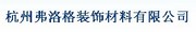 杭州弗洛格装饰材料有限公司		
