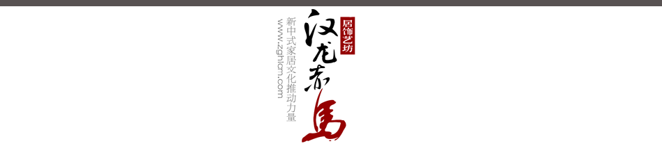 汉龙赤马居饰艺坊（上海绎尚家居装饰有限公司）