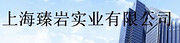 上海臻岩实业有限公司