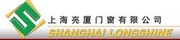 上海亮厦门窗有限公司