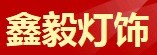鑫毅灯饰厂