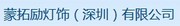 蒙拓励灯饰（深圳）有限公司