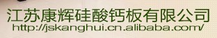 江苏康辉硅酸钙板有限公司