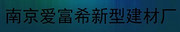 南京爱富希新型建材厂