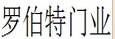 广东省中山市罗伯特门业有限公司
