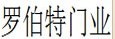 广东省中山市罗伯特门业有限公司
