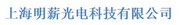 上海明薪光电科技有限公司