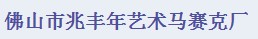 佛山市兆丰年艺术马赛克有限公司
