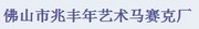 佛山市兆丰年艺术马赛克有限公司