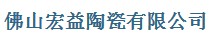 佛山宏益陶瓷有限公司