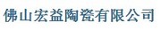 佛山宏益陶瓷有限公司